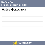 My Wishlist - kohelena
