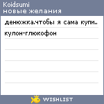 My Wishlist - koidsumi