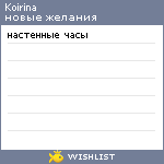 My Wishlist - koirina