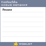 My Wishlist - koishiuchiha