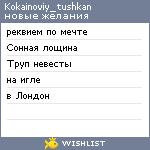 My Wishlist - kokainoviy_tushkan
