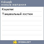 My Wishlist - kokaspb