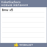 My Wishlist - koketkachoco