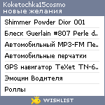 My Wishlist - koketochka15cosmo