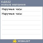 My Wishlist - kokh32
