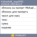 My Wishlist - kokiashvili_inga1992