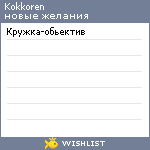 My Wishlist - kokkoren