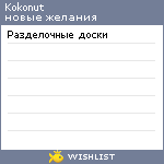 My Wishlist - kokonut