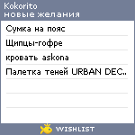 My Wishlist - kokorito