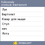 My Wishlist - kokosoviy