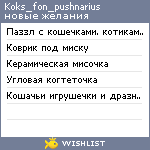 My Wishlist - koks_fon_pushnarius