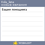 My Wishlist - kola_lena