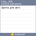 My Wishlist - kolay_300