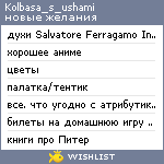 My Wishlist - kolbasa_s_ushami