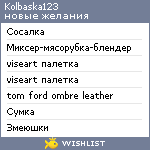 My Wishlist - kolbaska123