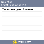 My Wishlist - kolechko