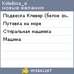 My Wishlist - koledova_e