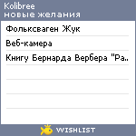 My Wishlist - kolibree