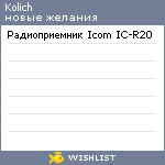 My Wishlist - kolich