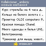 My Wishlist - kollekcioner_ambiciy
