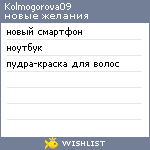 My Wishlist - kolmogorova09