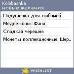 My Wishlist - kolobashka