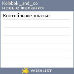 My Wishlist - kolobok_and_co