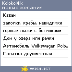 My Wishlist - kolokol4ik