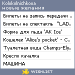 My Wishlist - kolokolnichkova