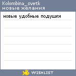 My Wishlist - kolombina_svetk