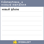 My Wishlist - kolomeytseva_a