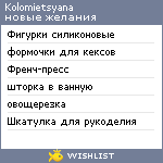 My Wishlist - kolomietsyana