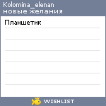 My Wishlist - kolomina_elenan