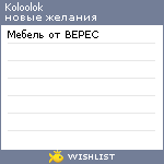 My Wishlist - koloolok