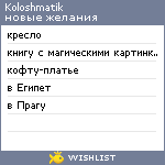 My Wishlist - koloshmatik