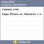 My Wishlist - kolosok82