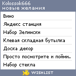 My Wishlist - kolossok666