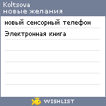 My Wishlist - koltsova