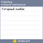 My Wishlist - koluchyg