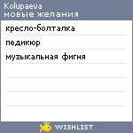 My Wishlist - kolupaeva