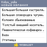 My Wishlist - kolya_yulia