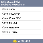 My Wishlist - kolyatakoikolya