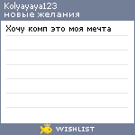 My Wishlist - kolyayaya123