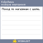 My Wishlist - kolycheva