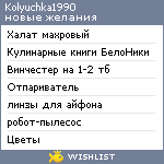 My Wishlist - kolyuchka1990