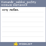 My Wishlist - komandir_selskoi_pochty