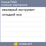 My Wishlist - komar7410