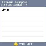My Wishlist - komarova86