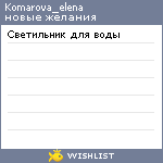 My Wishlist - komarova_elena