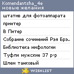 My Wishlist - komendantsha_4e